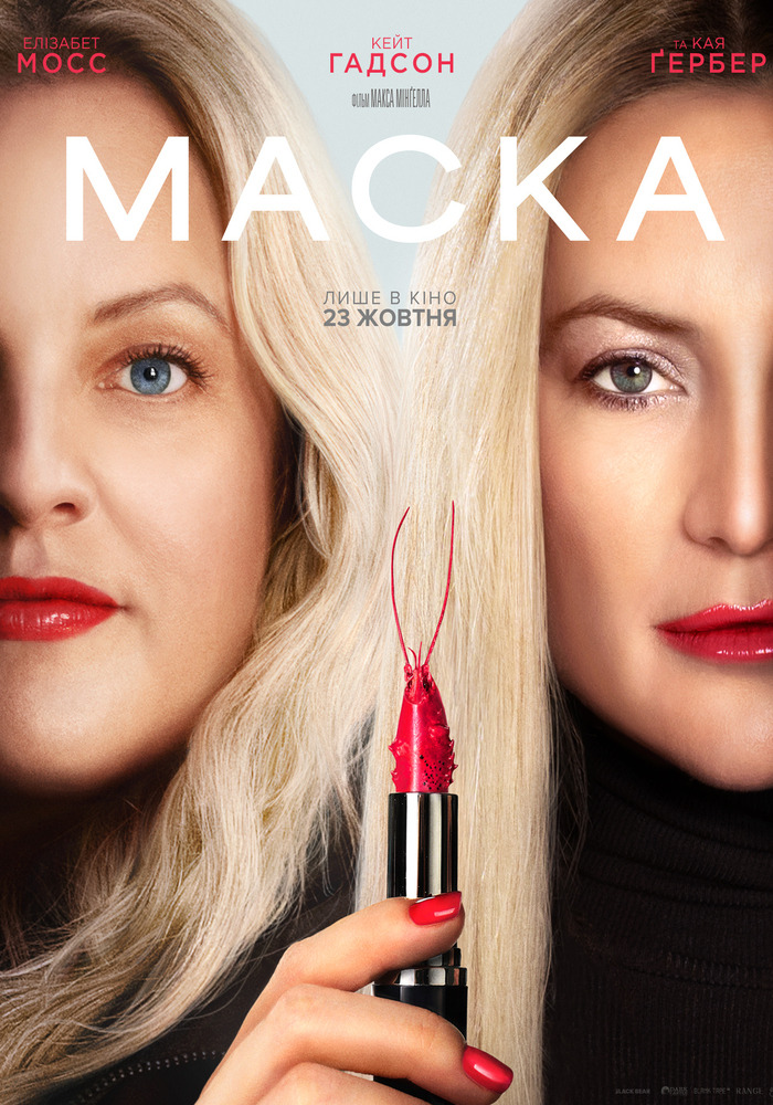 Культ краси під прицілом: прем’єра психологічного трилера “Маска”