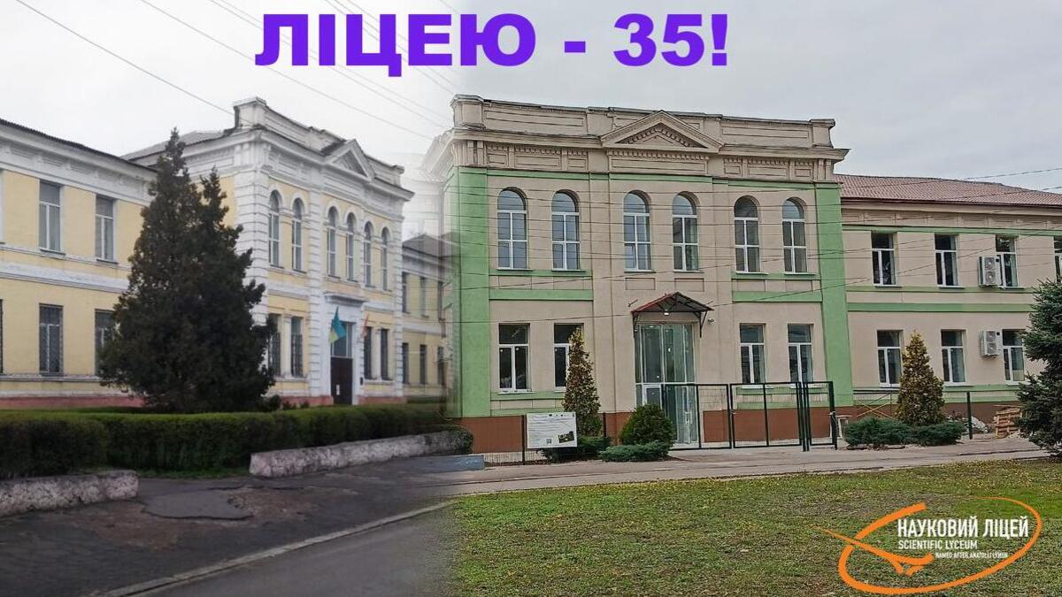 Свято знань і традицій: Науковому ліцею імені Анатолія Лигуна — 35 років