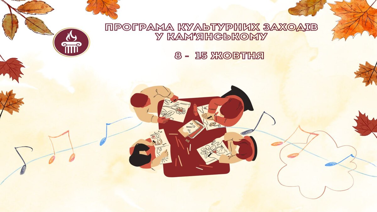 Програма заходів у закладах культури міста Кам’янське з 8 по 15 жовтня