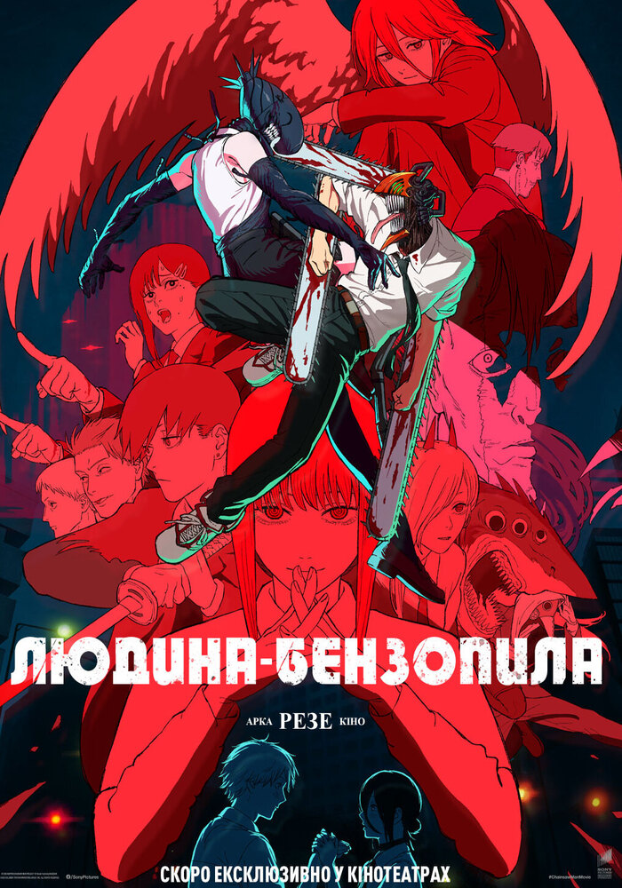 “Людина-бензопила: Резе арка” — емоційний шторм і вибуховий екшн на великому екрані