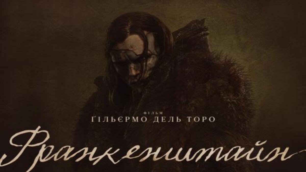 Netflix показав трейлер “Франкенштайна” від дель Торо: Айзек, Елорді й готична драма