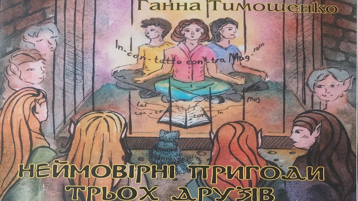 Запрошуємо на презентацію книги “Неймовірні пригоди трьох друзів. Лабіринт світів!”