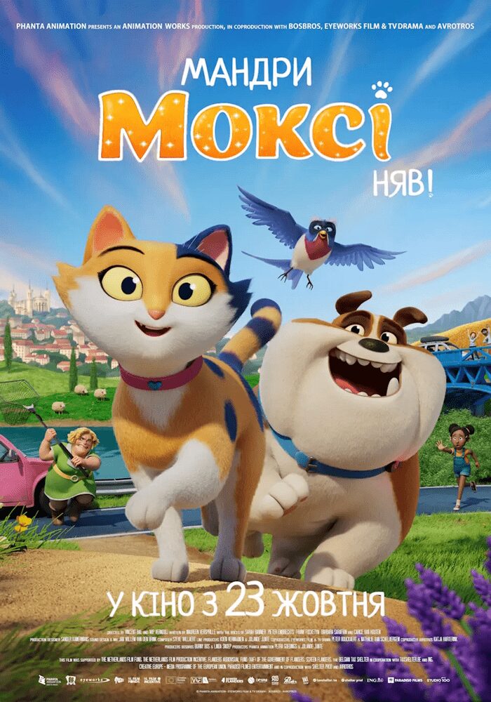 Прем’єра мультфільму “Мандри Моксі. Няв!” у Кам’янському