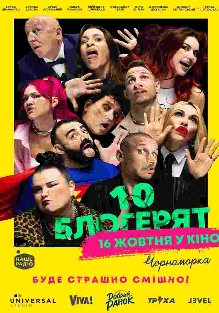 Онлайн-гра на виживання: прем’єра фільму “10 блогерят” у Кам’янському