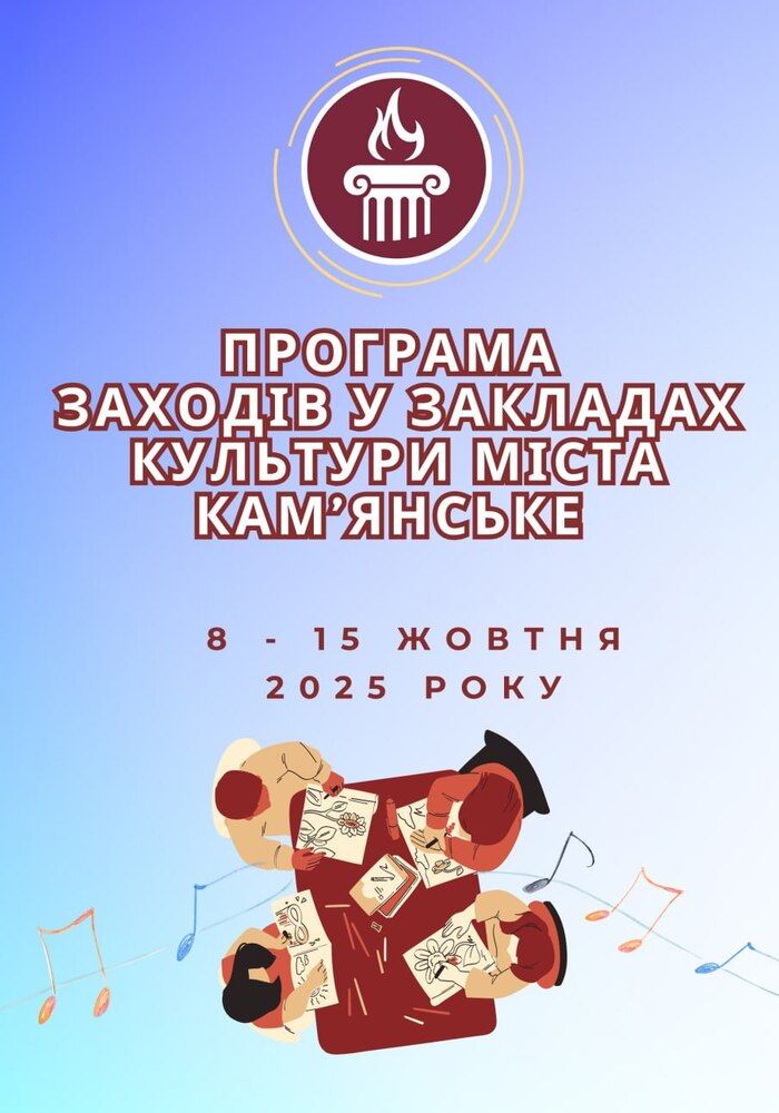 Програма заходів у закладах культури міста Кам’янське