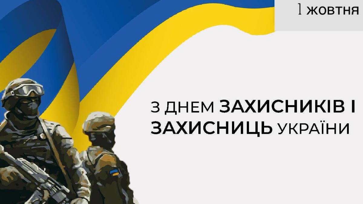 Міський голова Кам’янського Андрій Білоусов привітав захисників і захисниць України зі святом