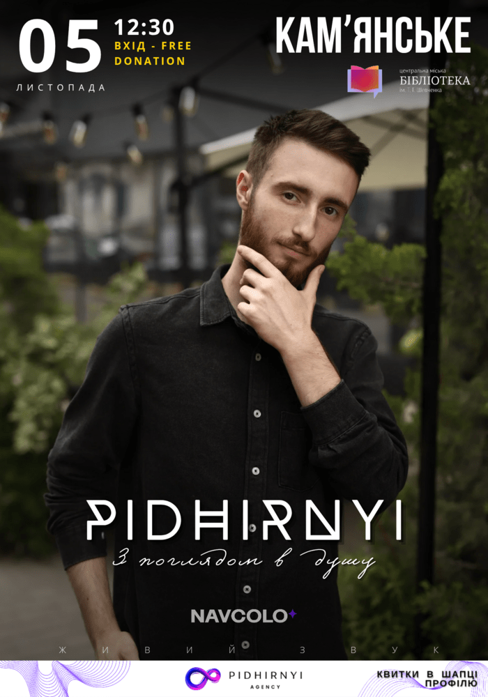 Олександр Підгірний подарує кам’янчанам вечір натхнення та добра