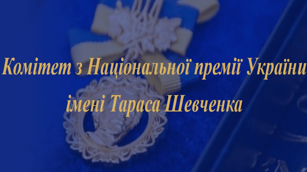 Прийом робіт на Національну премію імені Тараса Шевченка триває до 3 листопада 2025 року