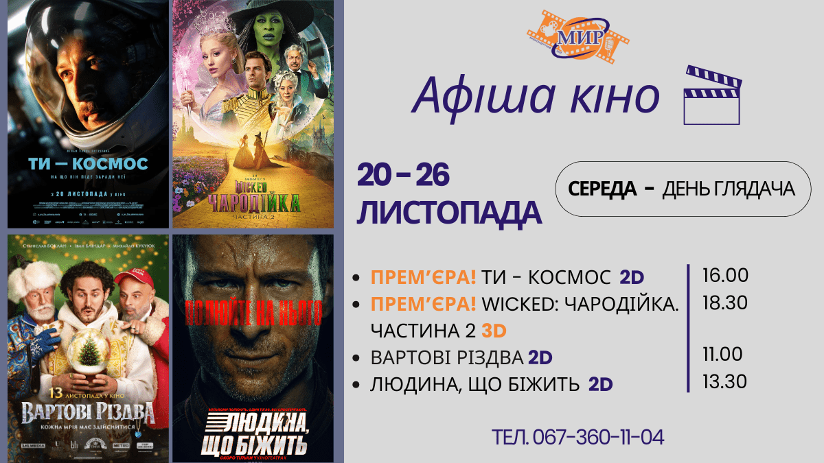 Кинокалейдоскоп недели: что посмотреть в Киноконцертном зале «МИР» с 20 по 26 ноября