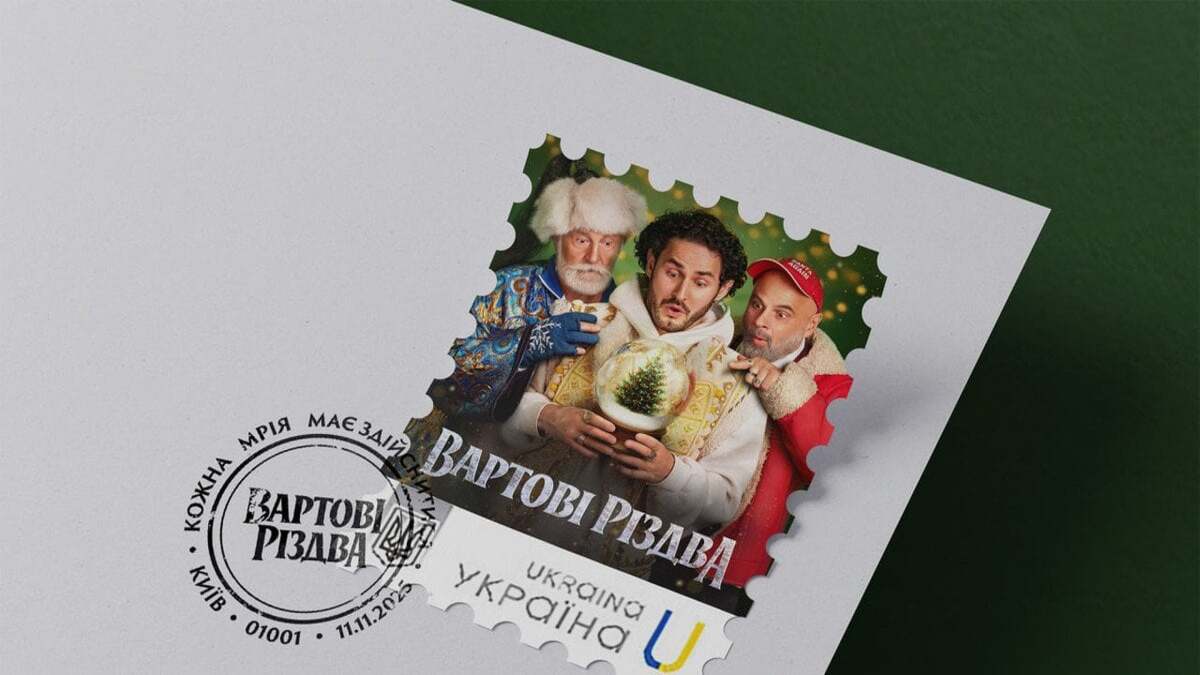 Фільм “Вартові Різдва” — прем’єра і власна марка від Укрпошти!