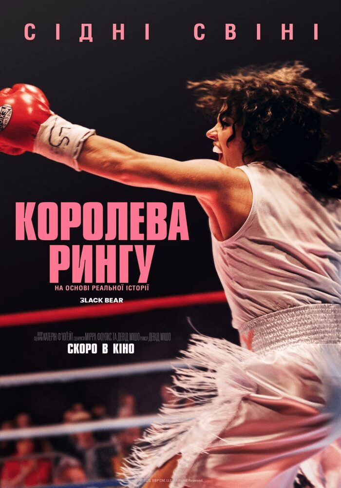 Історія жінки, що змінила світ боксу: у Кам’янському стартують покази “Королеви рингу”