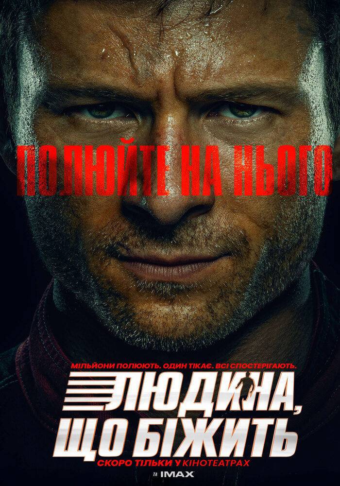 “Людина, що біжить”: вибуховий трилер у ККЗ “МИР”