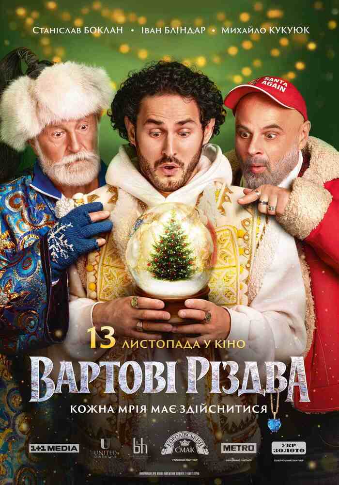 “Вартові Різдва”: казкова сімейна пригода у ККЗ “МИР”