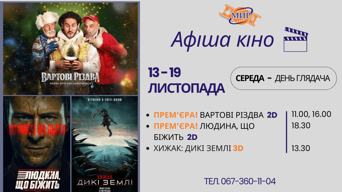 Кинонеделя в Киноконцертном зале «МИР»