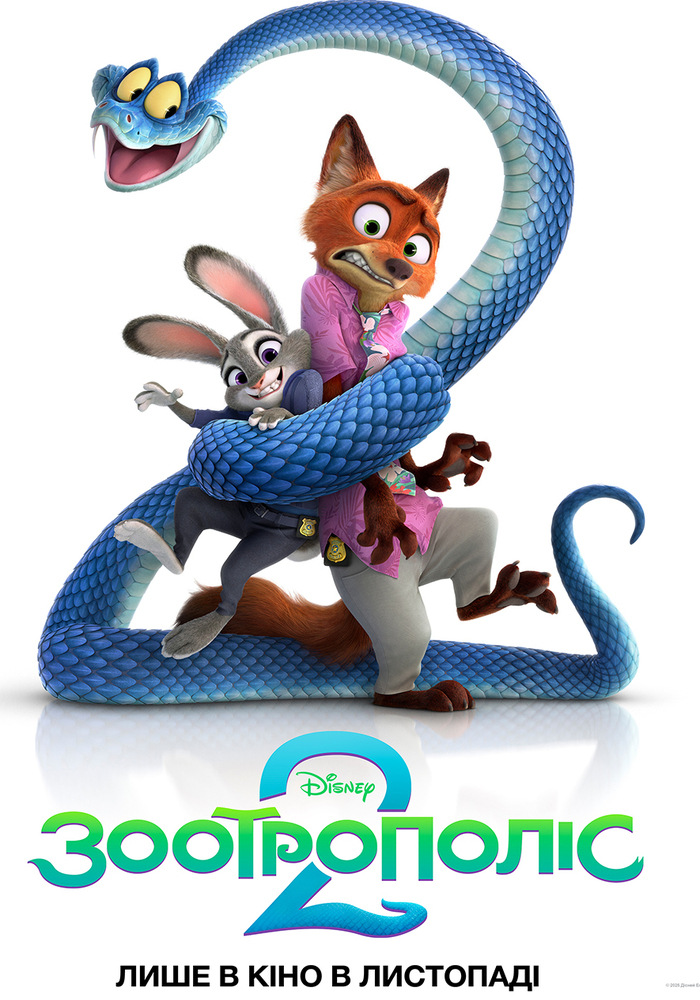 У Кам’янському покажуть продовження улюбленого мультфільму — “Зоотрополіс 2”