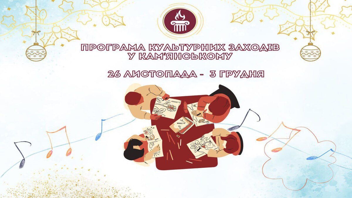 Програма заходів у закладах культури міста Кам’янське  з 26 листопада по 3 грудня