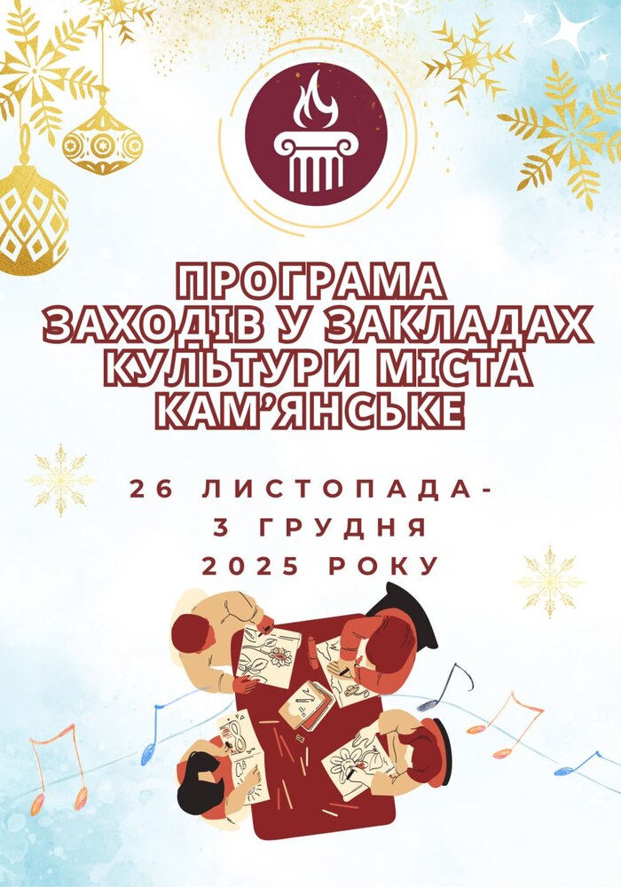 Програма заходів у закладах культури міста Кам’янське