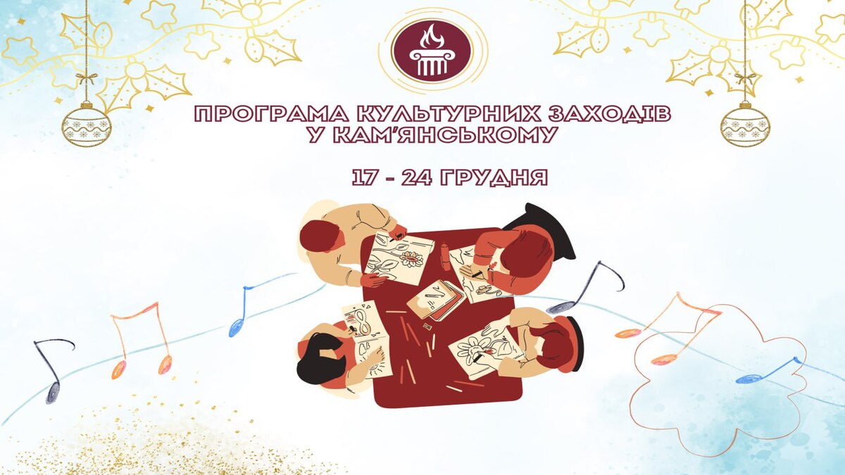 Програма заходів у закладах культури міста Кам’янське  з 17 по 24 грудня 2025 року