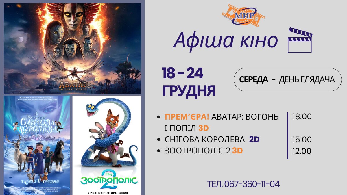 Киноказка и большие приключения: что посмотреть в киноконцертном зале «МИР» на этой неделе