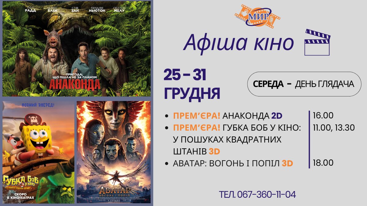 Емоції на великому екрані: кінотиждень у кіноконцертному залі “МИР”