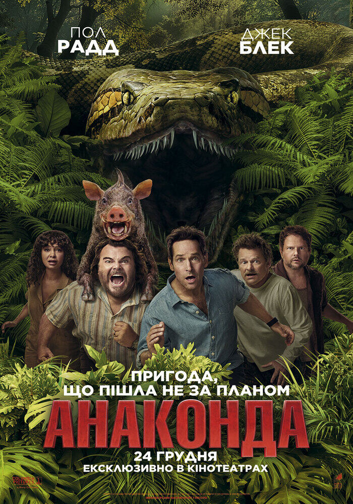 “АНАКОНДА”