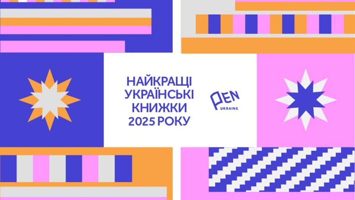 Литература вопреки войне: 252 издания в ежегодном списке PEN Ukraine