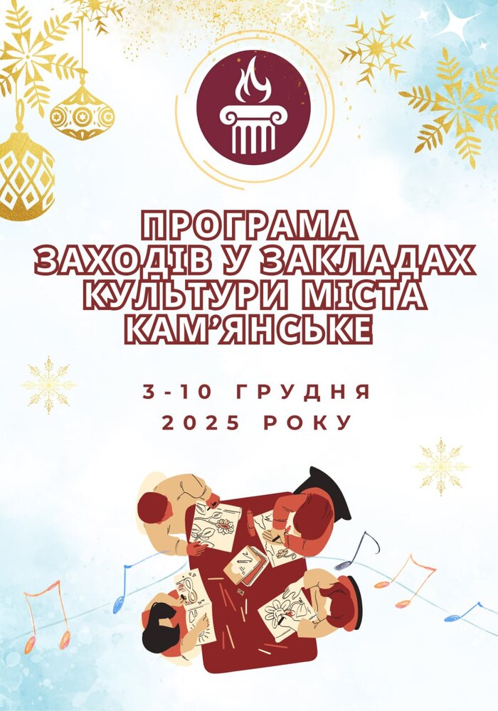 Програма заходів у закладах культури міста Кам’янське