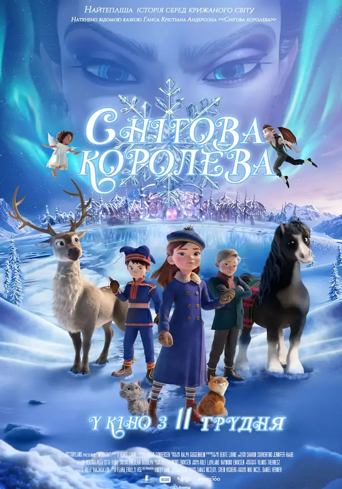 Кіноказка у грудні: “Снігова королева” у Кам’янському