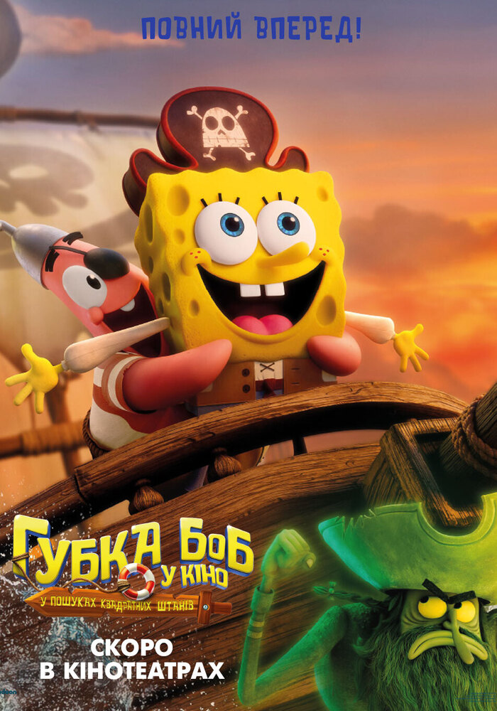 “Губка Боб у кіно: У пошуках Квадратних Штанів”