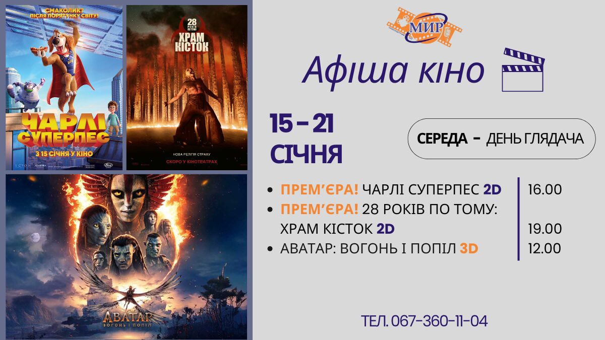 Кінотиждень у Кіноконцертному залі “МИР”