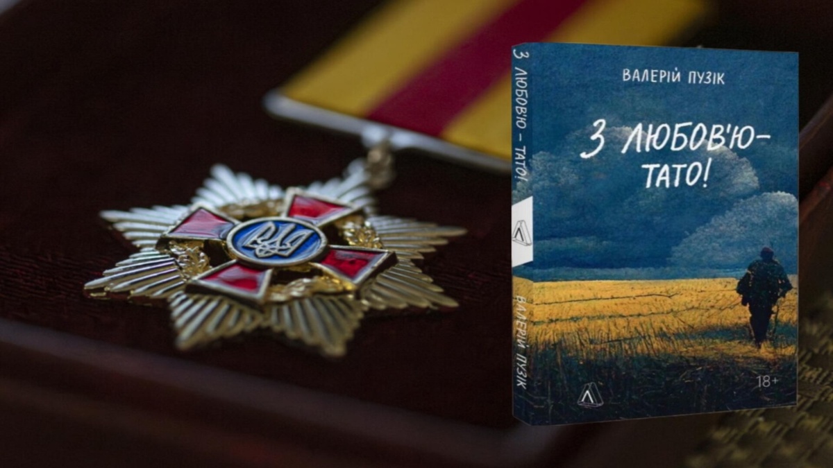 Писатель, художник и военнослужащий Валерий Пузик стал лауреатом премии имени Богдана Хмельницкого