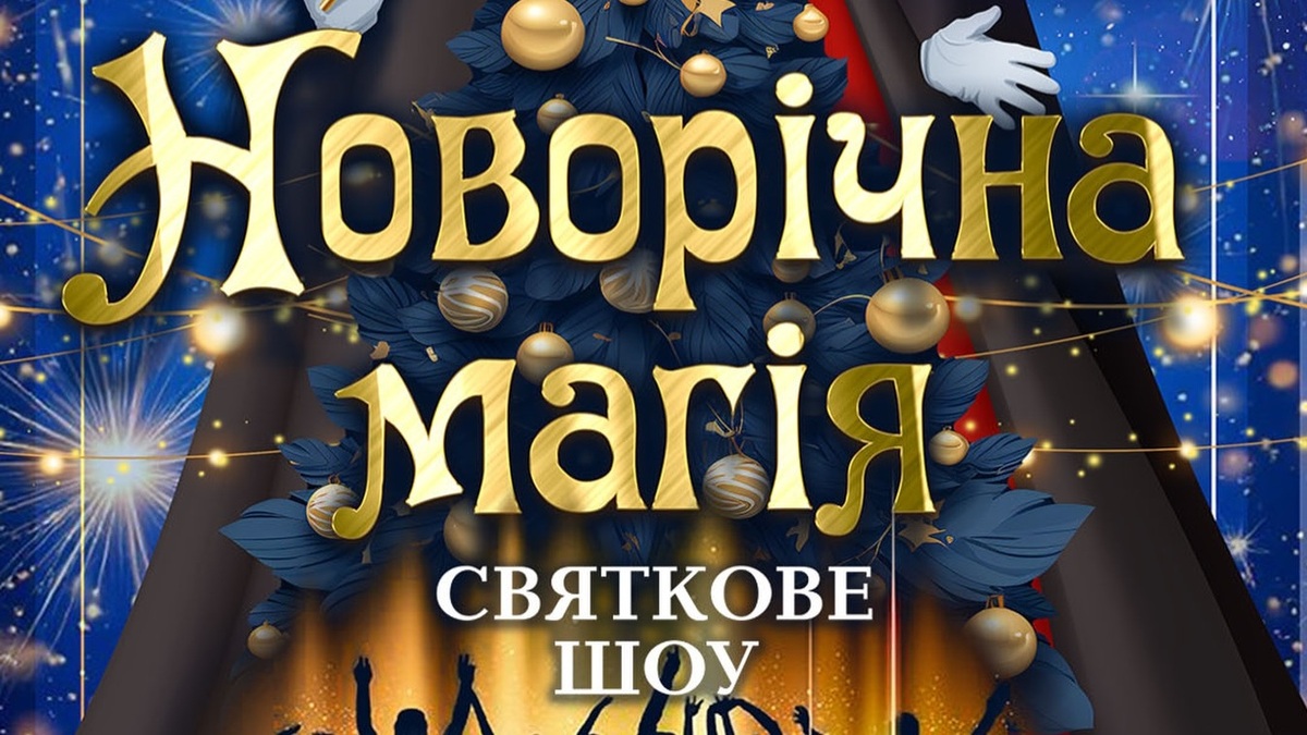 “Новорічна магія” у театрі ім. Лесі Українки: свято, яке не хочеться відпускати