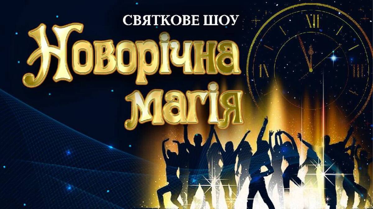 Шоу-концерт “Новорічна магія” у Кам’янському театрі ім. Лесі Українки