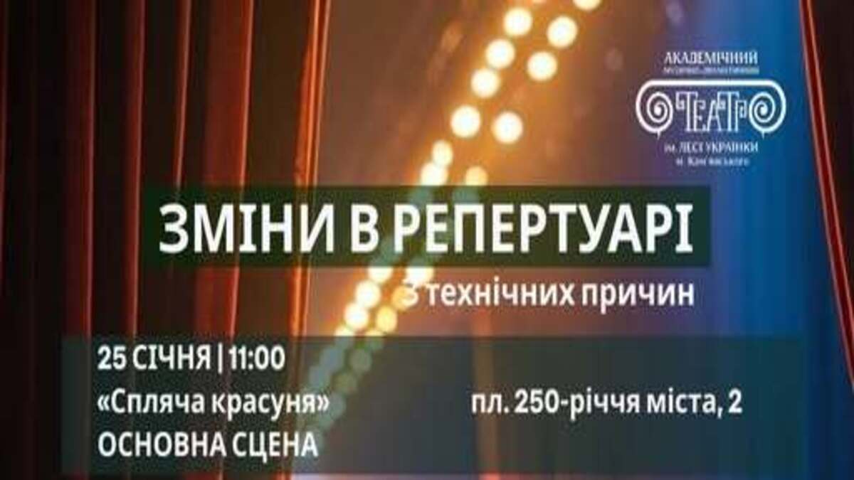 Вниманию зрителей: изменения в репертуаре театра имени Леси Украинки