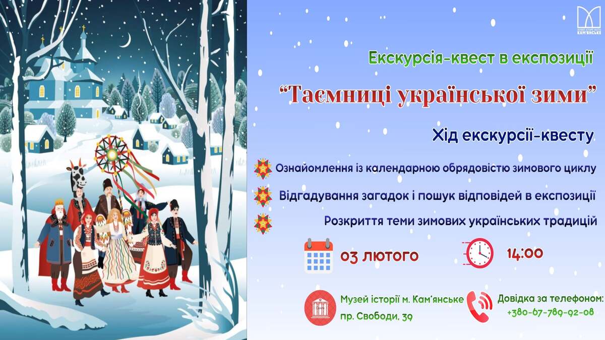 Квест-екскурсія “Таємниці української зими”