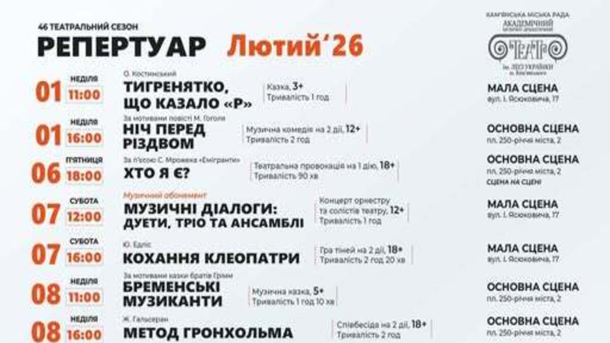 Кам’янській театр ім. Лесі Українки запрошує глядачів на лютневі вистави