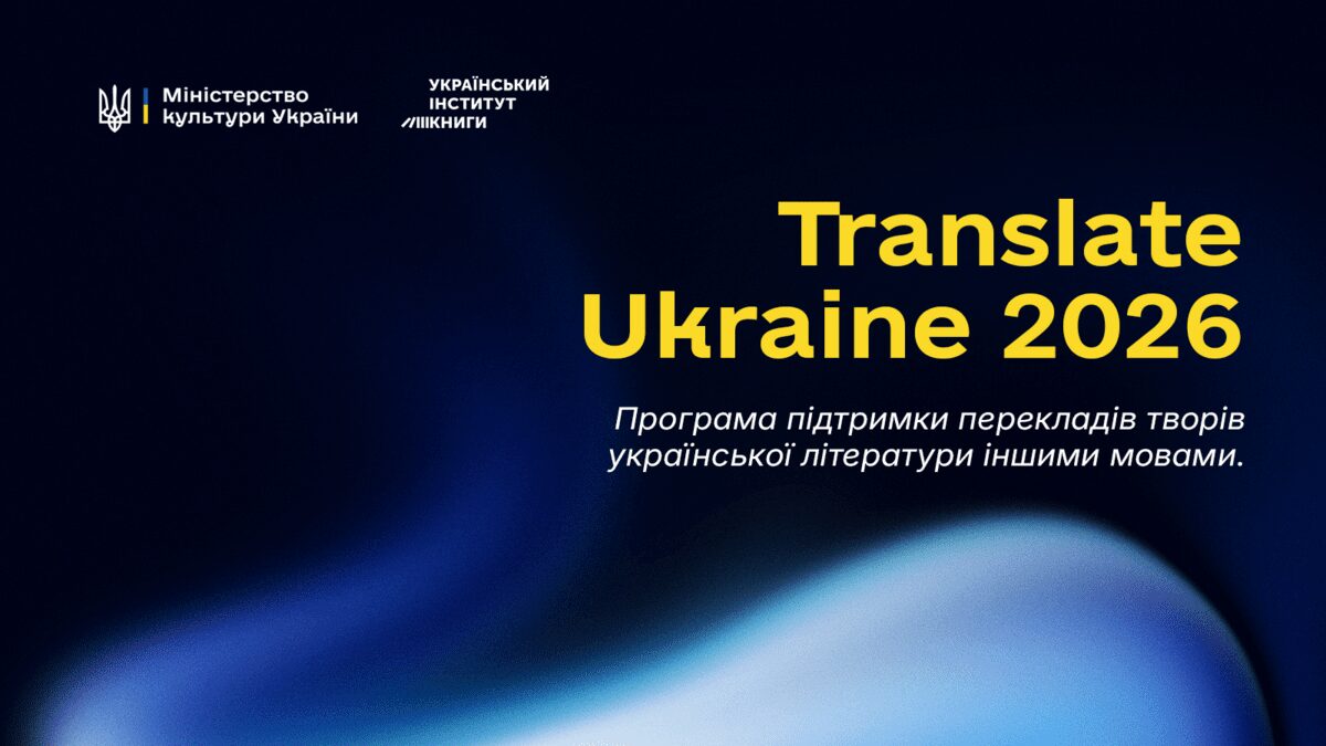 Голос Украины в мире: стартовал прием заявок на программу Translate Ukraine 2026