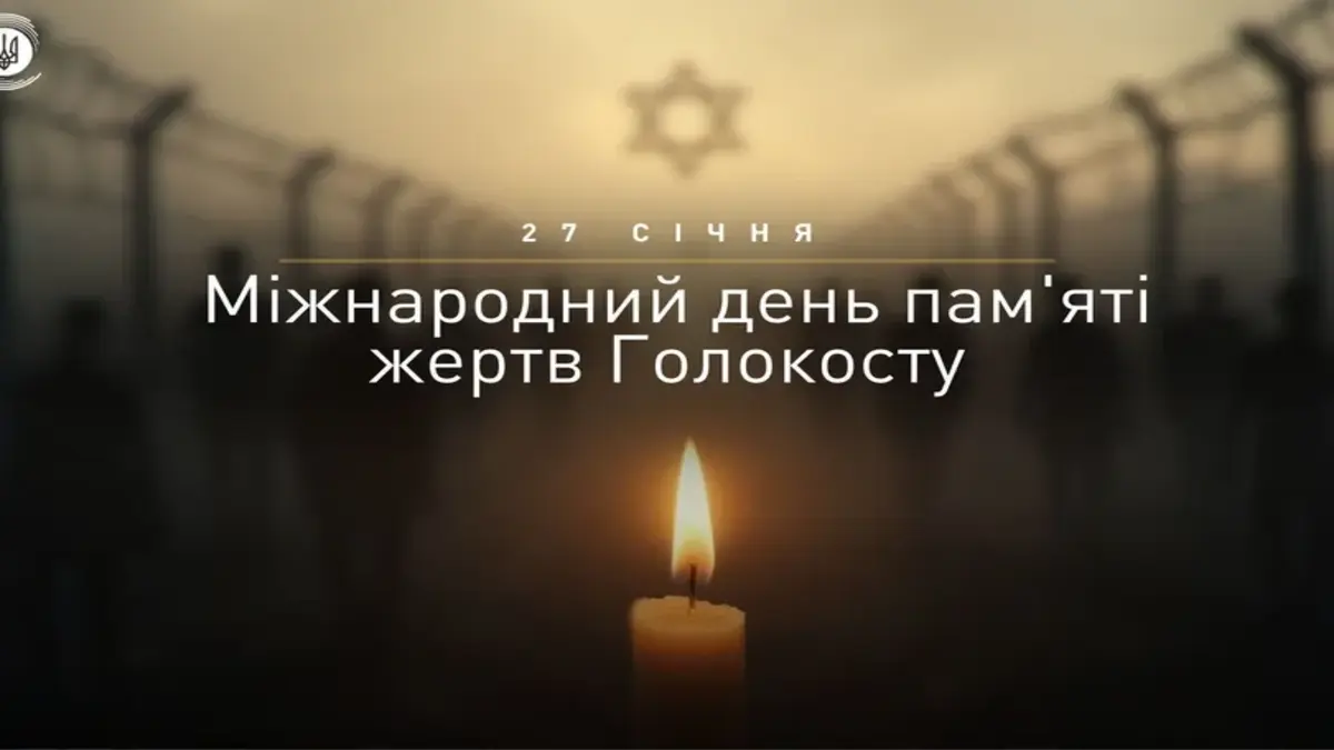 27 січня — Міжнародний день пам’яті жертв Голокосту