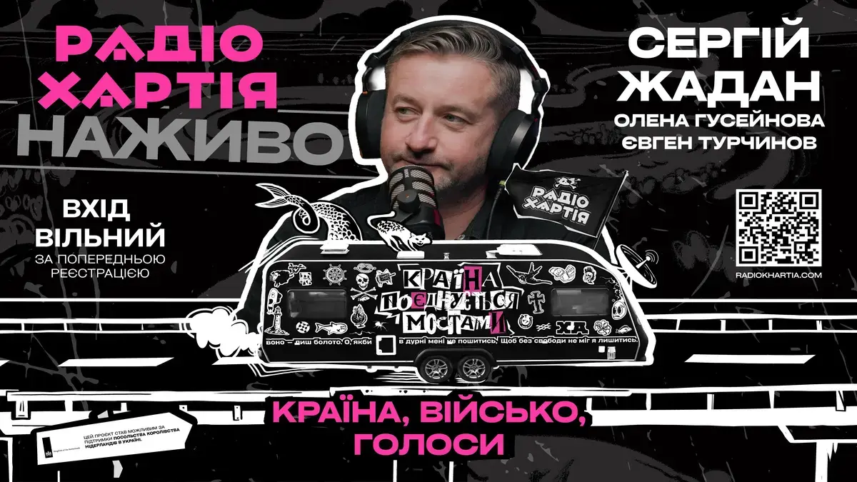 Сергій Жадан та “Радіо Хартія” вирушають у безкоштовний зимовий тур містами України