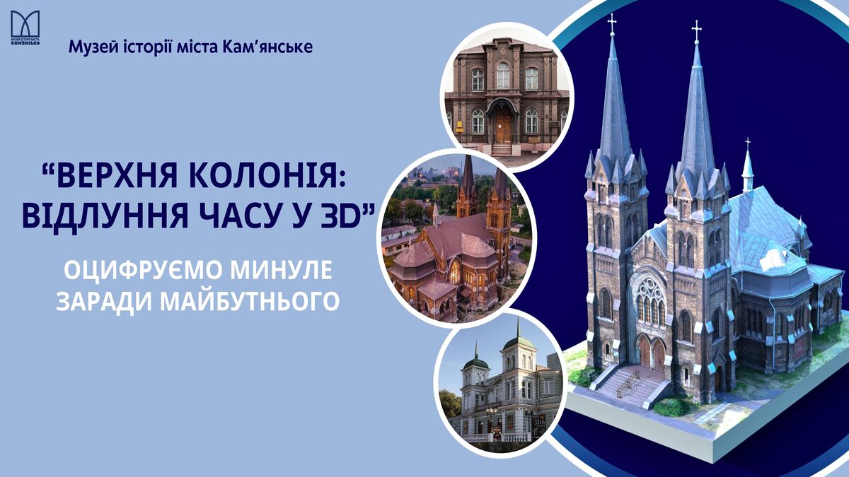 Цифровий код музею історії міста Кам’янського: проєкт №33