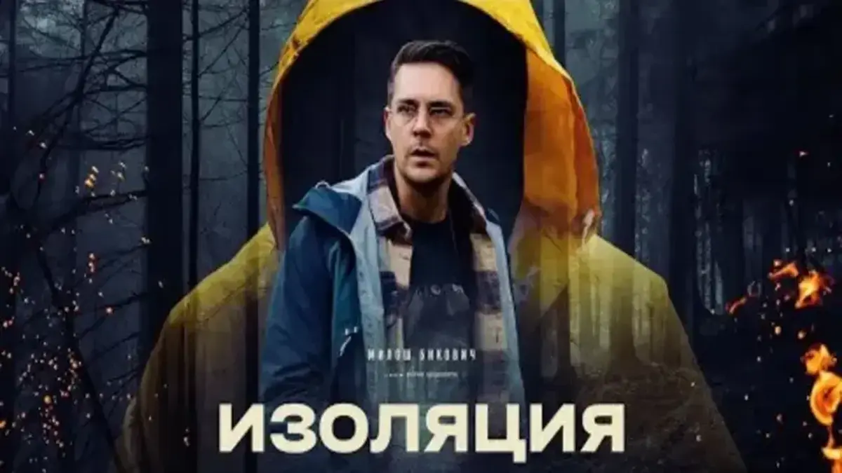 Во Франции состоится показ документальной украинской ленты «Изоляция»