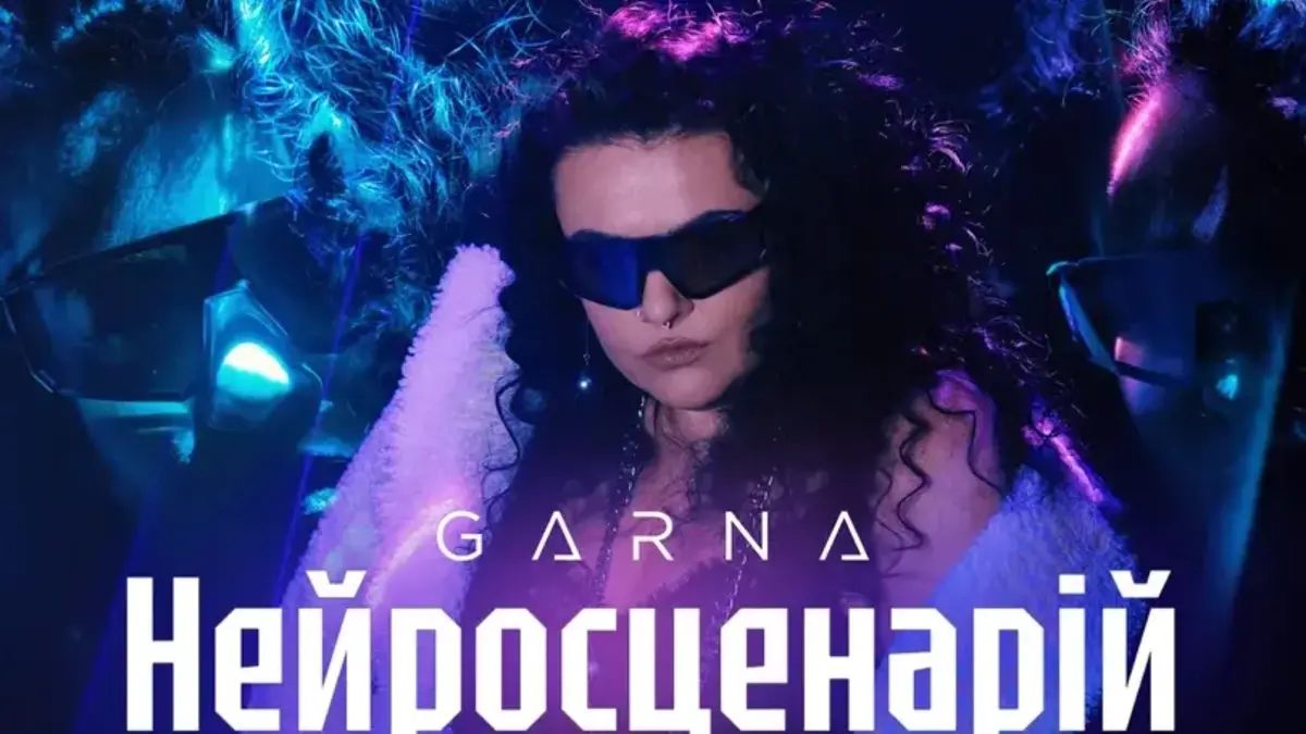 Емоційне перезавантаження: GARNA презентує новий сингл “Нейросценарій”(відео)