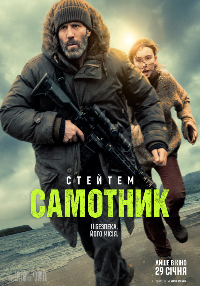 “Самотник”: коли минуле повертається