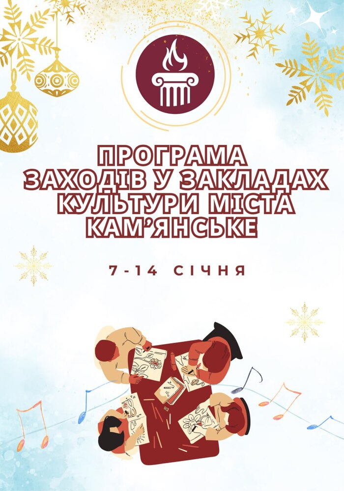 Програма заходів у закладах культури міста Кам’янське