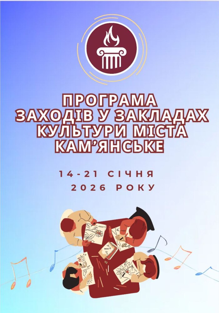 Програма заходів у закладах культури міста Кам’янське