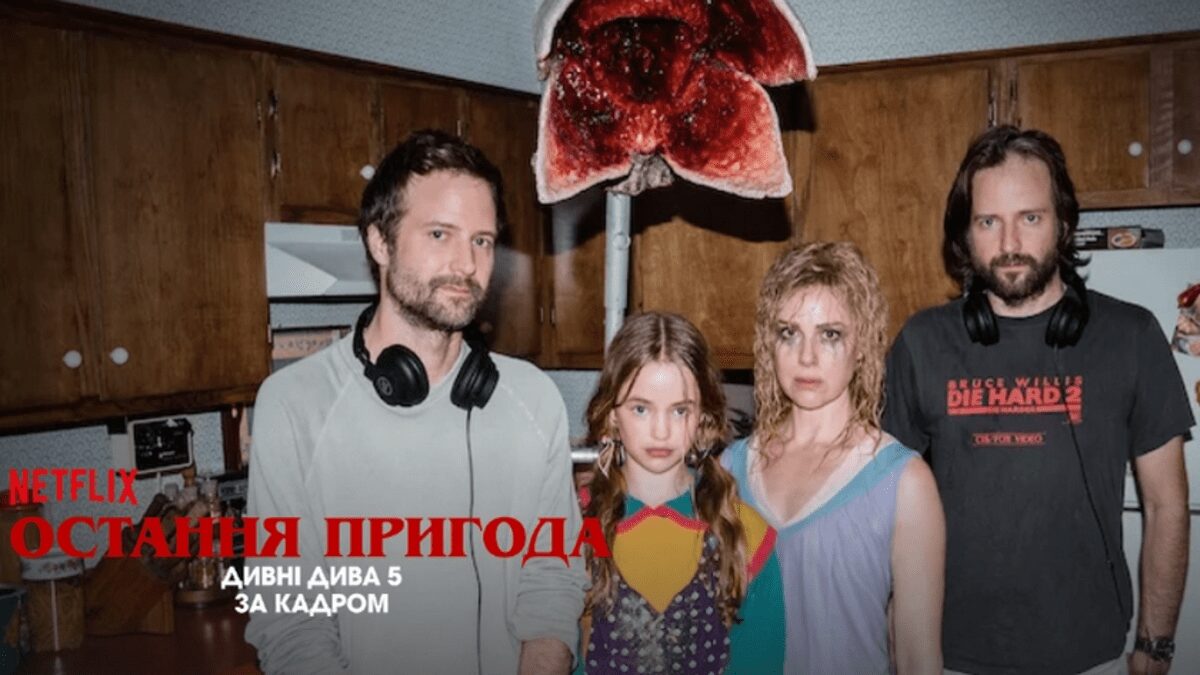 На Netflix вийшов документальний фільм про фінал “Дивних див” з українською озвучкою