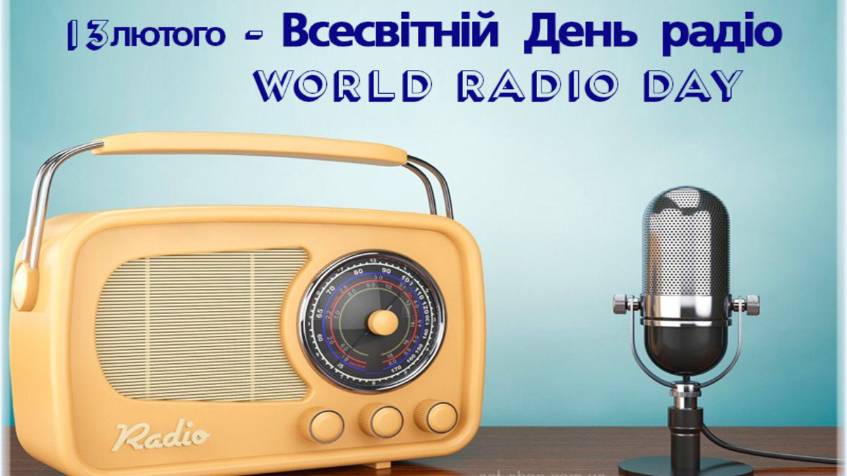 Всесвітній день радіо: чому в епоху інтернету голос в ефірі залишається незамінним
