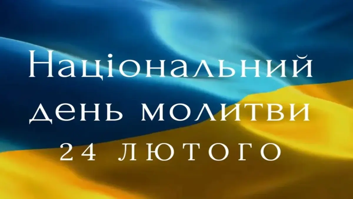 День Національної молитви: духовний щит та єдність України
