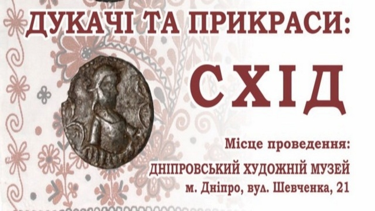 У Дніпровському художньому музеї презентують унікальну колекцію стародавніх прикрас