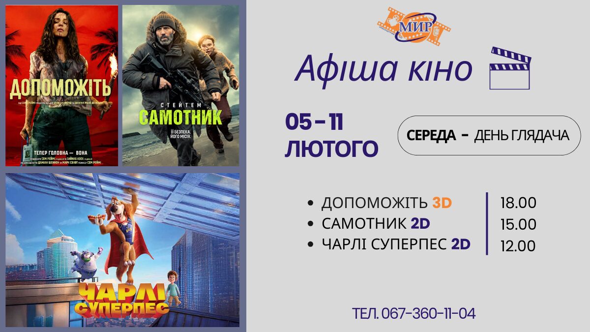 КИНОНЕДЕЛЯ в Киноконцертном зале «МИР» с 5 по 11 февраля